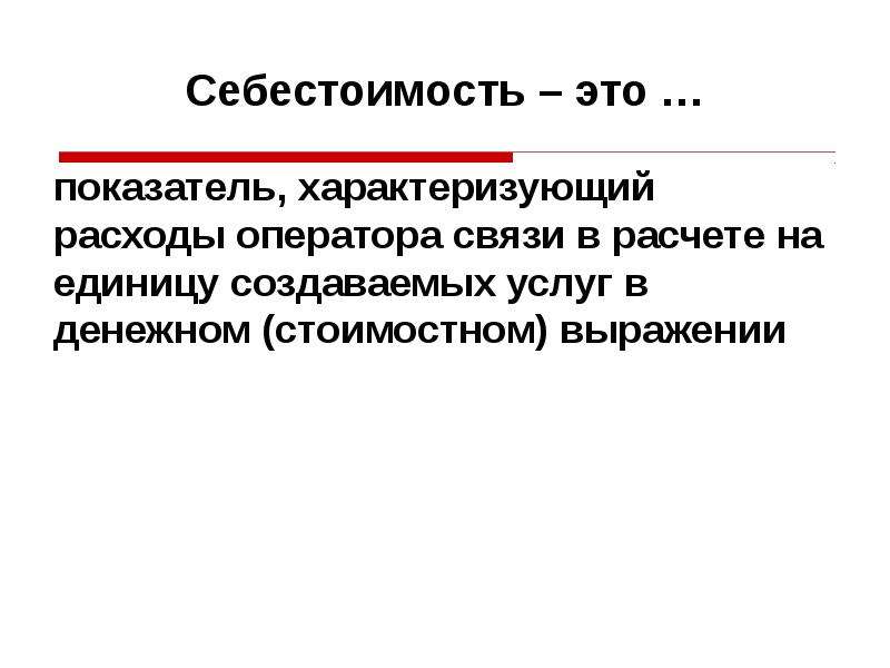 Потребление характеризует. Показатель себестоимость характеризует расходы оператора на. Усеченная себестоимость это. Производственные фонды и себестоимость. Показатель характеризующий затраты.