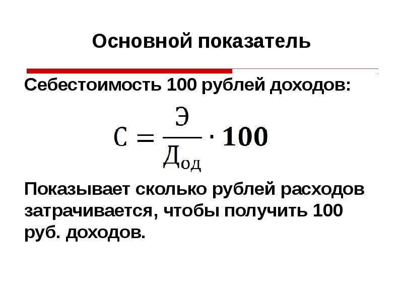 Расходы в рублях. Себестоимость на 100 рублей дохода. Себестоимость 100 руб доходов. Себестоимость на 100 рублей выручки. Как рассчитать себестоимость 100 рублей доходов.