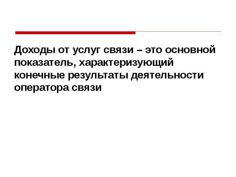 В этой связи. Услуги связи. Операторская деятельность.