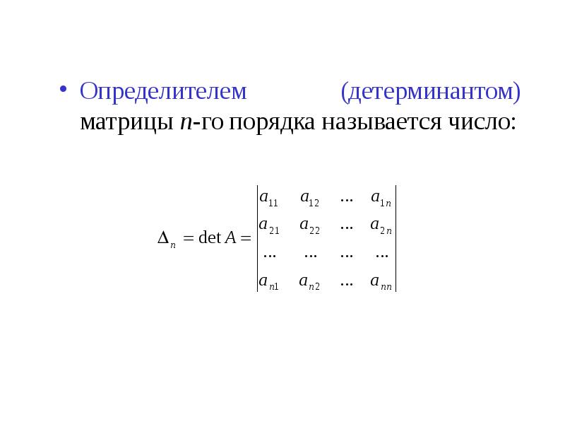 Определителем (детерминантом) матрицы n-го порядка называется число: Определителем (детерминантом) м