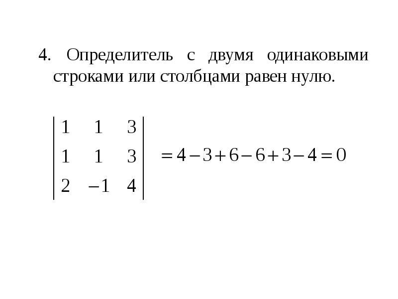 4. Определитель с двумя одинаковыми строками или столбцами равен нулю. 4. Определитель с двумя одина