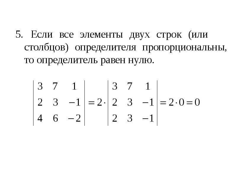 5. Если все элементы двух строк (или столбцов) определителя пропорциональны, то определитель равен н