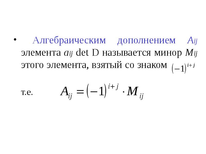 Алгебраическим дополнением Aij элемента aij det D называется минор Mij этого элемента, взятый со зна
