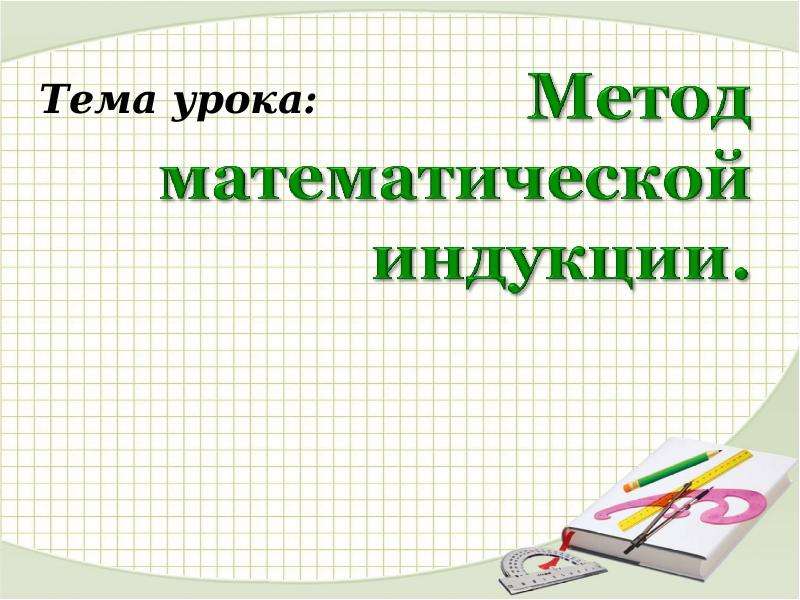 Математическая индукция презентация