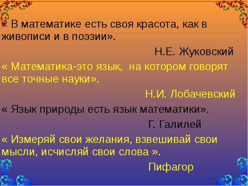 Математика язык природы