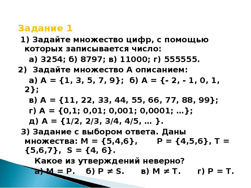 Даны множества а 2. Множество цифр. Записывается с помощью цифр. Как записать множество чисел.