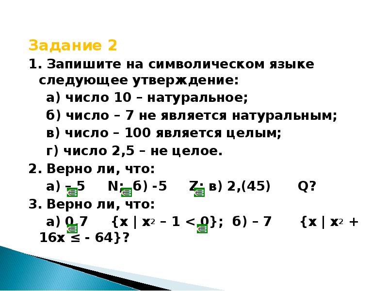 Запишите 2 натуральных числа. Запишите на символическом языке следующие утверждения. Запишите на символическом языке утверждение «число 2,5 не целое».. Как записать натуральное число. Запишите на символическом языке следующие утверждает.