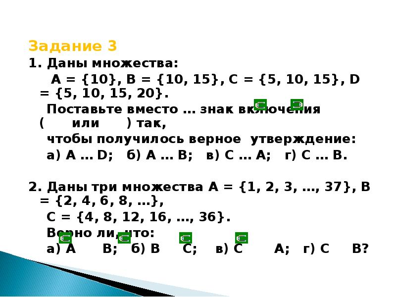 Дано множество а 4 9. Даны множества. Даны множества а 10 в 10.15 с 5.10.15 д. Даны множества а= (10), в=(10,15)с=(5,10,15. Даны множества а 10 с 5,10,15.