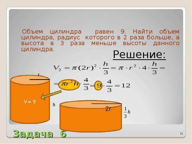 Меньше цилиндров больше объем. Объем цилиндра. Объем цилиндра равен. Объем цилиндра равен цилиндра. Объем цилиндра радиус и высота.