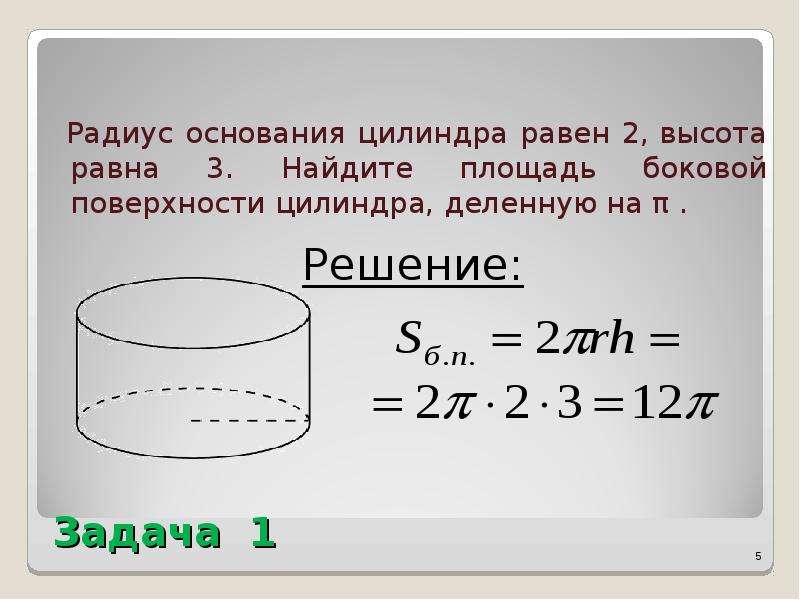 Основания цилиндра два равных. Радиус основания цилиндра равен 2 высота равна 3 Найдите. Радиус основания цилиндра. Площадь боковой поверхности цилиндра равна. Площадь основания цилиндра равна.