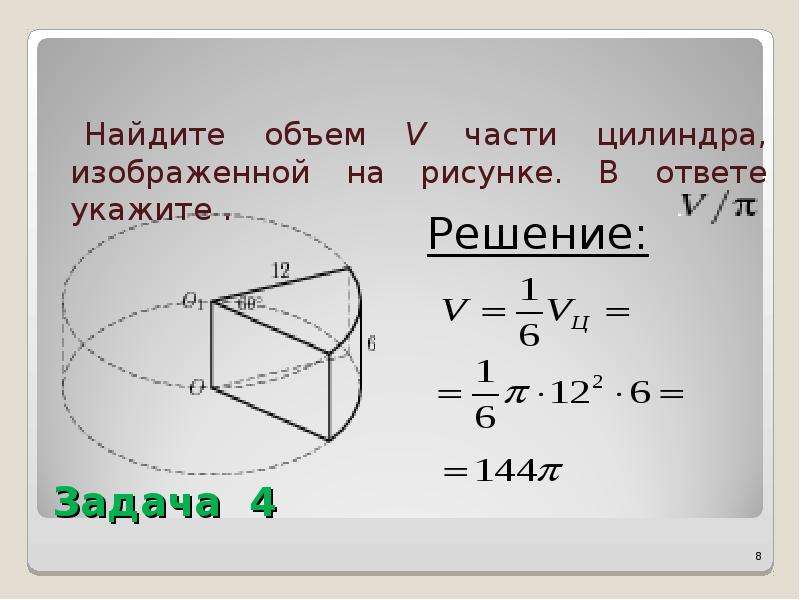 Найдем объем v части цилиндра изображенной на рисунке в ответе укажите v п