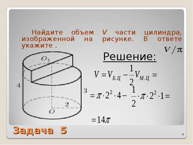 Найдите объем части цилиндра изображенной. Как найти объем части цилиндра. Объем v части цилиндра. Объём части цилиндра формула.