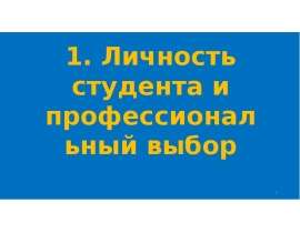 Личность студента и профессиональный выбор. (Тема 1)