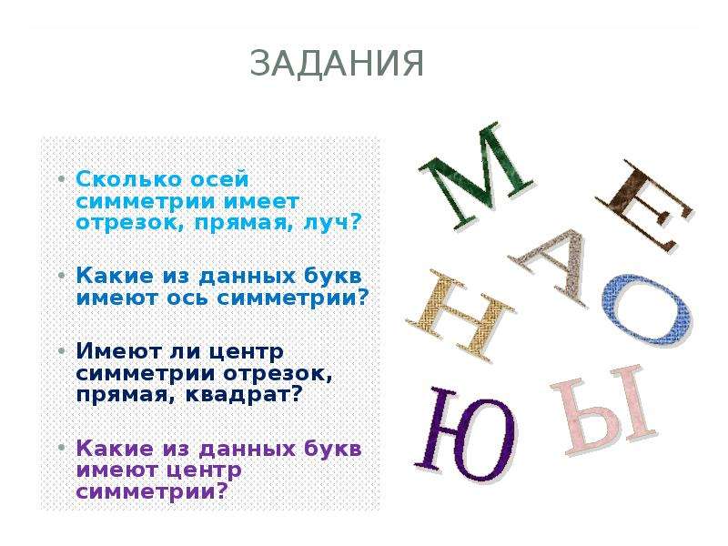 Какие буквы имеют симметрию. Какие из букв имеют центр симметрии. Какие из букв имеют ось симметрии. Буквы имеющие осевую симметрию. Центр симметрии имеет буква.