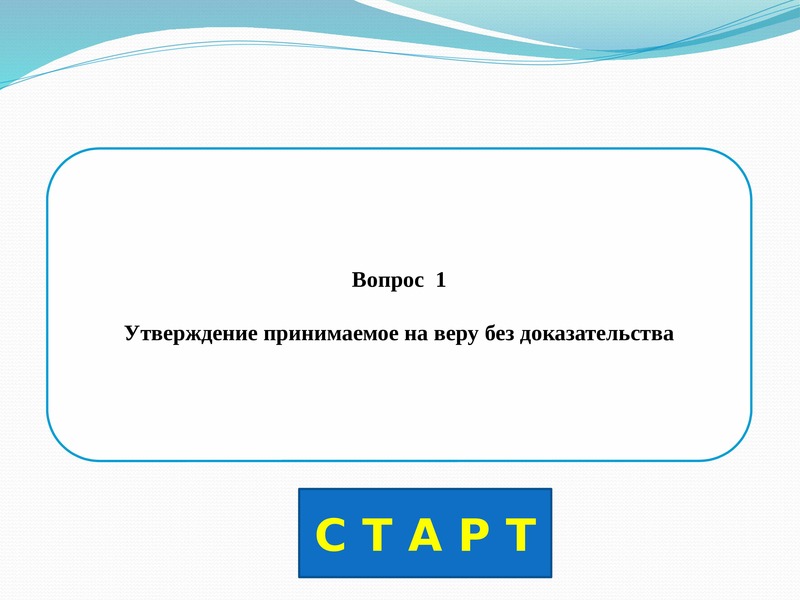 Принята без доказательств. Утверждение принимаемое на веру без доказательства называется. Утверждение, принимаемое на веру без доказательства.. Утверждение, принимаемое без доказательства? * 1. Положение принимаемое на веру.