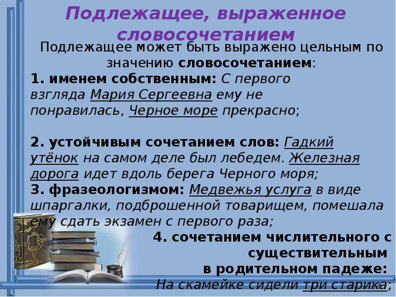 Подлежащее выраженное словосочетанием