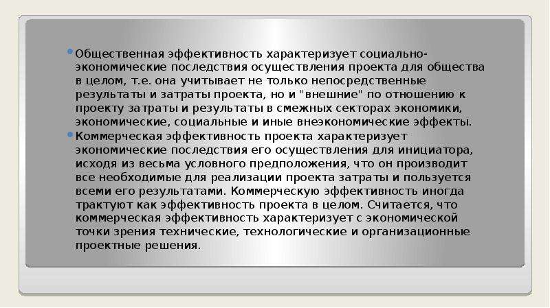 Эффективность характеризует. Общественная эффективность.