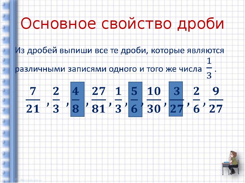 Дробь 5 6. Основное свойство дроби задания. Свойства дробей 5 класс.