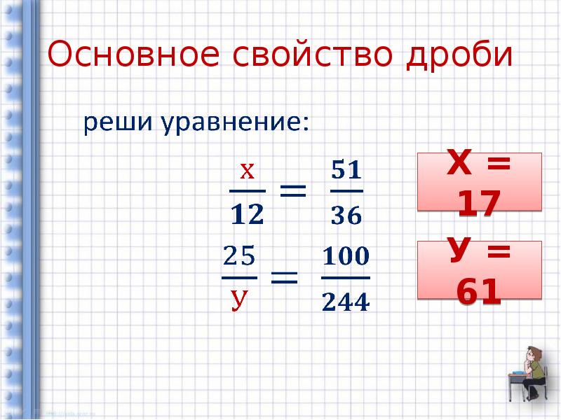 Свойства дробей 5 класс презентация. Основное свойство дроби уравнения. Как решать основное свойство дроби. Основное свойство дроби видеоурок. Основное свойство дроби 5 класс.