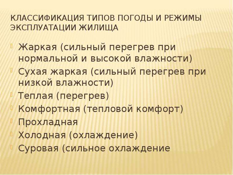 Основы климата. Классификация типов погоды. Тип здания в Сухом жарком климате.