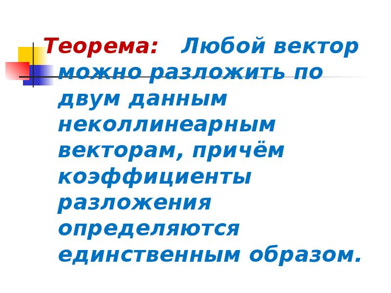 Разложение вектора по двум неколлинеарным векторам 8 класс погорелов презентация