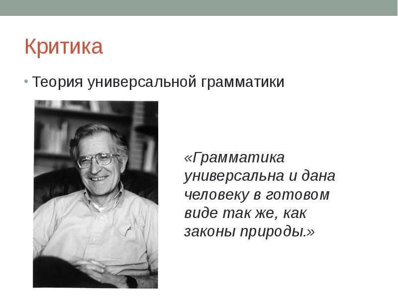 Лингвистический проект н хомского научная революция или новое это хорошо забытое старое