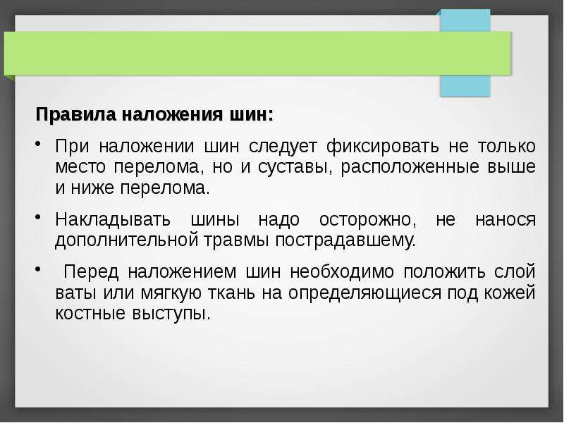 Правила наложения шины презентация