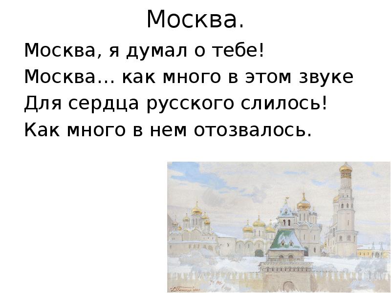 Москва как много в этом звуке