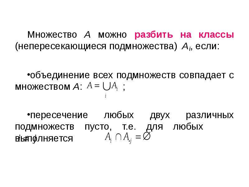 Понятие разбиения множества на классы. Разбиение множества на классы. Разбиение множества на непересекающиеся классы. Рашбиение мнодеств на классы.