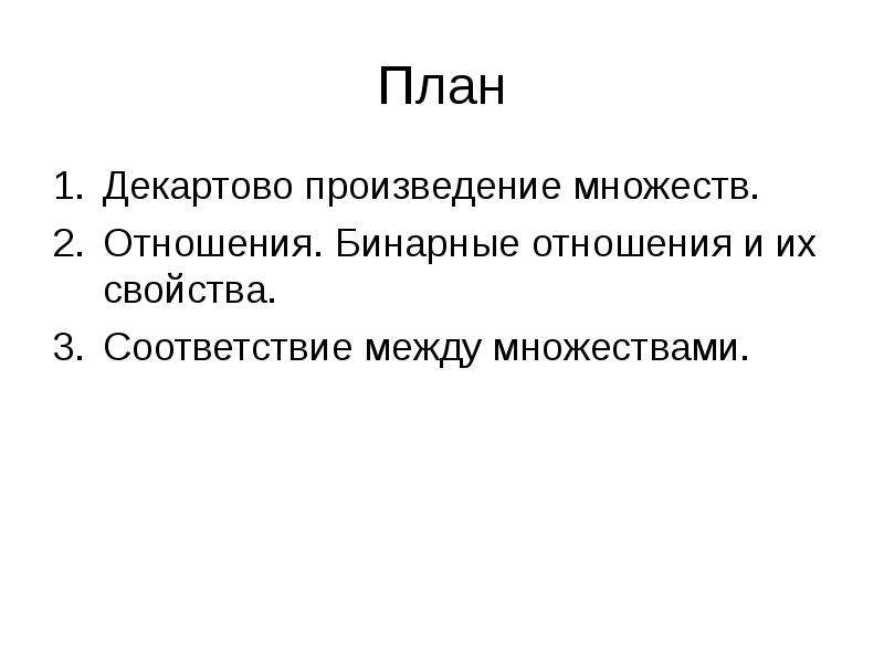 Свойства соответствий. Декартово произведение множеств бинарные отношения. Свойства декартовых отношений.