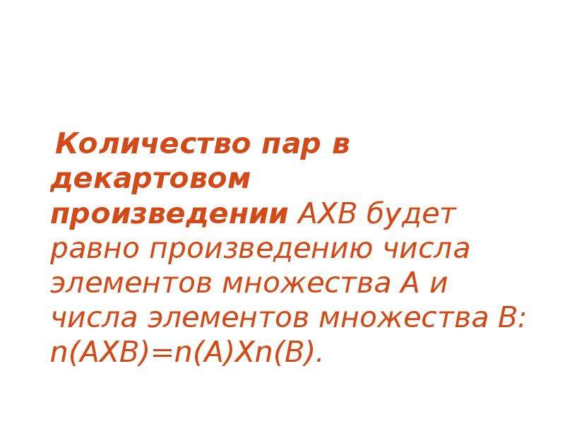 Сколько пар. Число элементов в декартовом произведении конечных множеств. Численность декартова произведения. Число множества элементов декартовое произведение. Элементы декартова произведения АХВ.