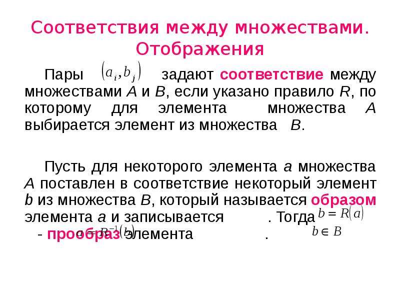 Соответствие множеств примеры. Соответствия между множествами. Соответствие между элементами множеств. Способы задания соответствия между множествами.