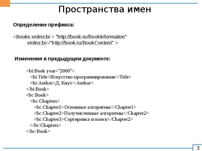 Имя дополнение. Зачем в XML пространства имен?. XML пространство имен и связь с адресом. Определение пространства имен в каталогах php.