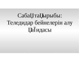 Теледидар бейнелерін алу қағидасы