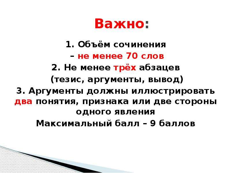 70 слов. Не менее 70 слов. Объем сочинения. Объём сочинения в 5 классе по русскому языку. Тезис аргументация выводы это схема.