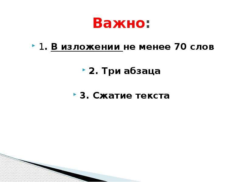 70 словами на русском. Не менее 70 слов. 70 Слов. Не менее 70 слов это как понять. Если в изложении меньше 70 слов.