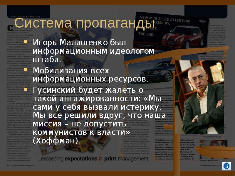 Ангажированность простыми словами. Влияние Гусинского на СМИ. В.А.Гусинский презентация по истории.