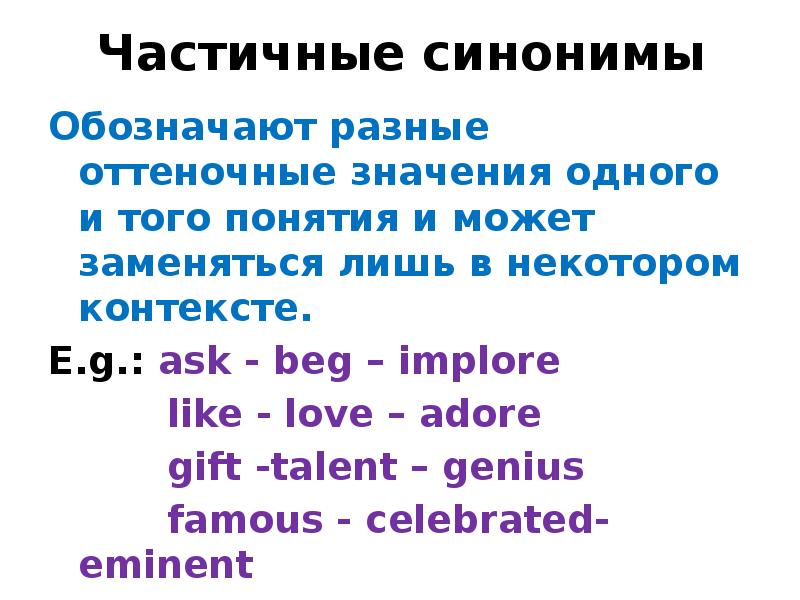 Синонимы обозначают одно и тоже по разному. Частичные синонимы.