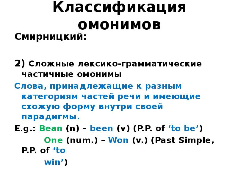 Виды омонимов. Классификация омонимов Смирницкого. Лексико-грамматические омонимы. Простые лексико грамматические омонимы. Классификация омонимов в английском языке по смирницкому.