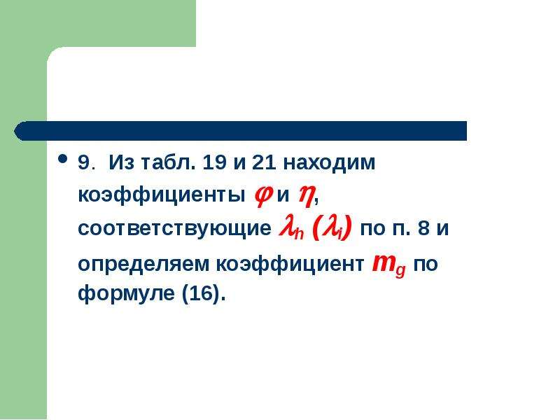 Соответствующий н. MG коэффициент. Как находится коэффициент 29.3. Формулы 16 9.