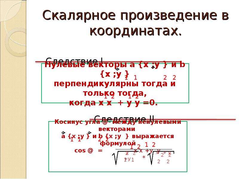 Презентация скалярное произведение векторов 11 класс атанасян