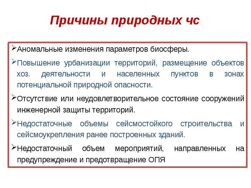 Причины природного характера. Естественные причины. Активные методы защиты от природных опасностей. Естественная поенциальная ёмкость территории. К активным методам защиты от природных опасностей относятся.