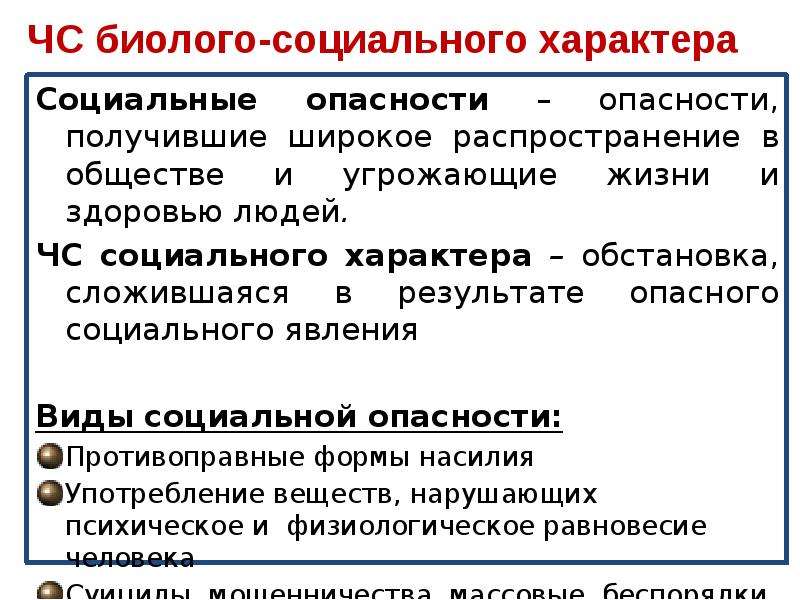 Социальные явления выраженные. Биолого-социального характера. ЧС природного и биолого-социального характера. Биолого социальные опасные природные явления. Опасности социального характера.