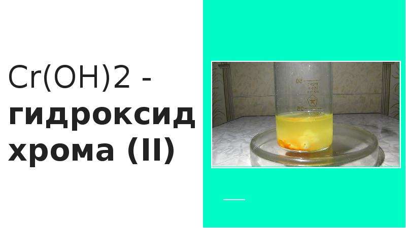 Гидроксид хрома 2 и гидроксид калия