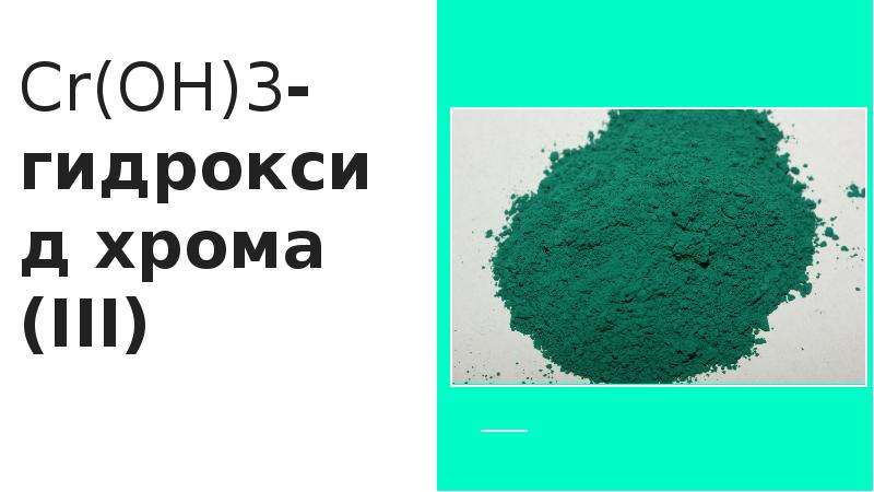Бромид гидроксид хрома. Гидроксид хрома III. CR Oh 3 цвет раствора.