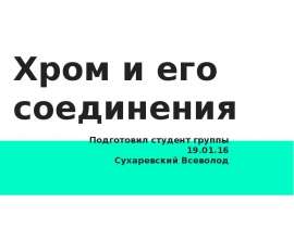 Хром и его соединения