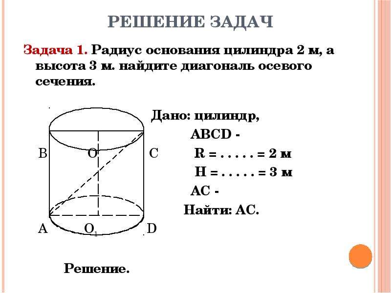 Даны два цилиндра радиус 9 и 3. Диагональ осевого сечения цилиндра формула. Радиус основания цилиндра 2 м.