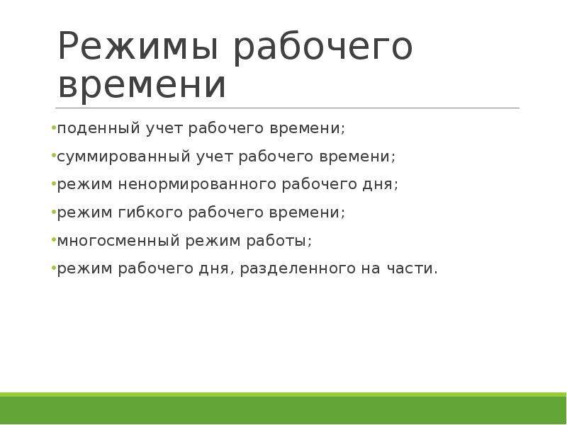 Какой режим рабочего времени установлен. Режим рабочеговремеги. Виды рабочего режима. Виды режимов работы. Основные режимы рабочего времени.