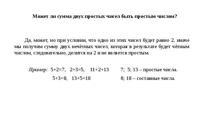 Будет ли сумма чисел. Сумма двух простых чисел может быть простым числом.