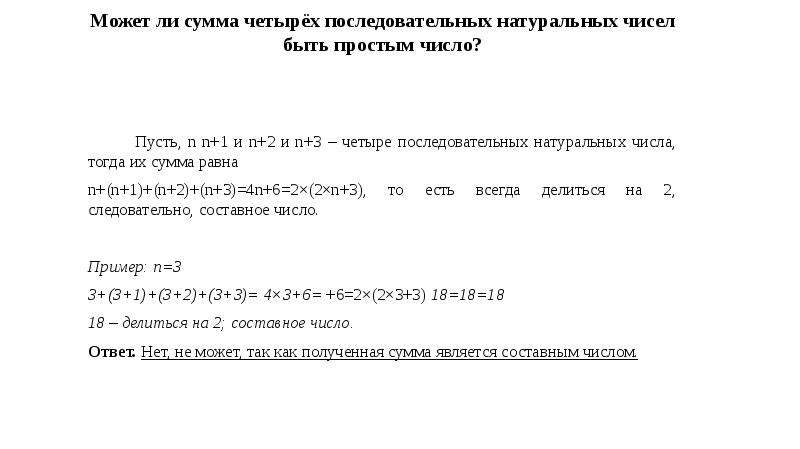 Сумма 100 последовательных натуральных чисел. Может ли сумма простых чисел быть простым числом. Сумма n последовательных натуральных чисел.